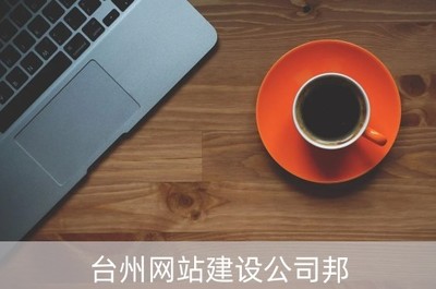 臺州網(wǎng)站建設(shè)公司邦(臺州網(wǎng)站建設(shè)服務(wù))