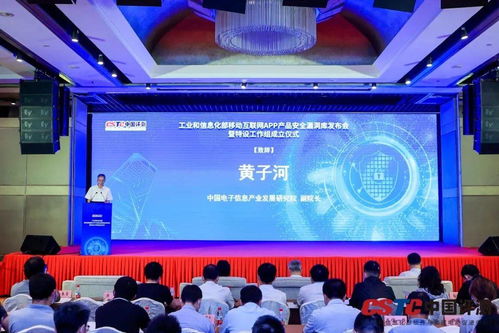 工業(yè)和信息化部移動互聯(lián)網(wǎng)app產(chǎn)品安全漏洞庫發(fā)布會暨安全漏洞管理特設(shè)工作組成立儀式在京舉行